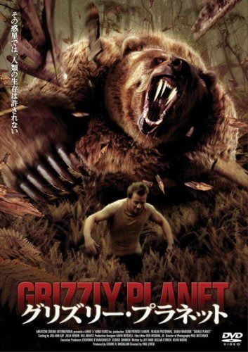 グリズリー・プラネット [DVD]