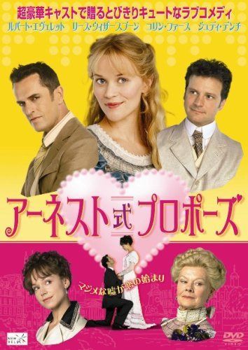 アーネスト式プロポーズ [DVD]