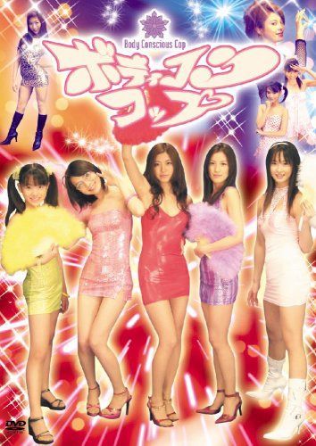 ボディコン・コップ [DVD]