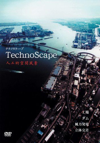 テクノスケープ 人工的空間風景 ~工場・ダム・風力発電・立体交差~ [DVD]