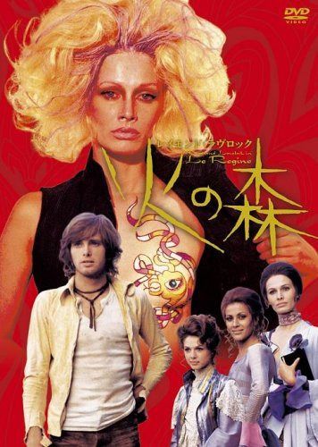 火の森 [DVD]
