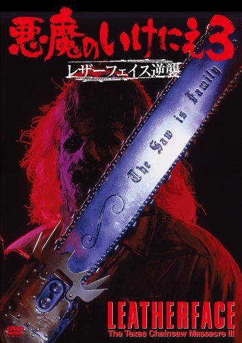 悪魔のいけにえ3 レザーフェイス逆襲 [DVD]