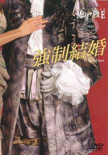 強制結婚 フランス国立コメディ・フランセーズ モリエール・コレクション [DVD]