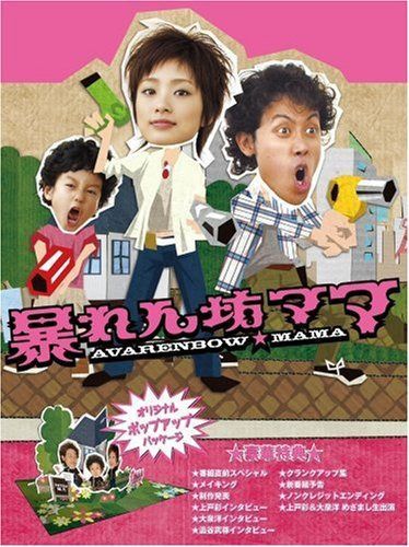 暴れん坊ママ DVD-BOX