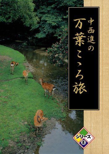 中西進の万葉こゝろ旅 8 [DVD]