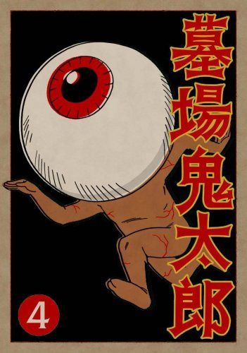 墓場鬼太郎 第四集 (初回限定生産版) [DVD]
