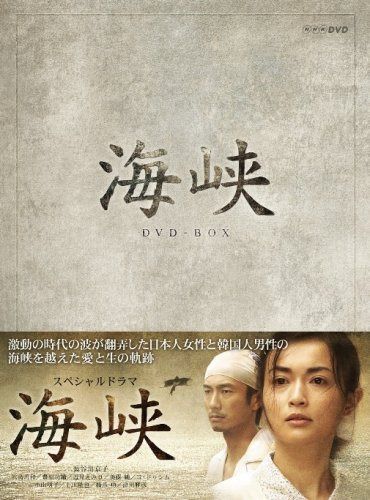 海峡 DVD-BOX