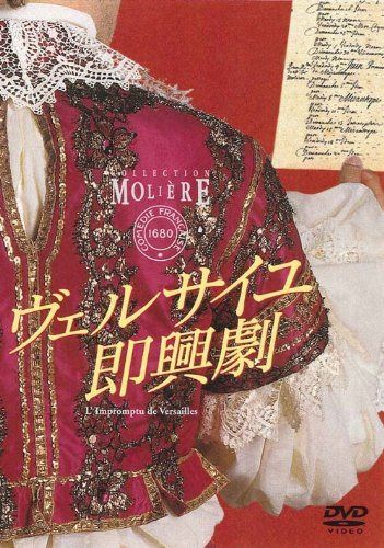ヴェルサイユ即興劇 フランス国立コメディ・フランセーズ モリエール・コレクション [DVD]