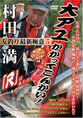 大アユかかってこんかい! [DVD]