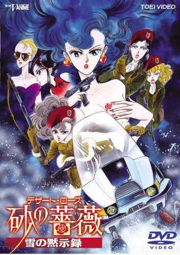 デザート・ローズ 砂の薔薇 雪の黙示録 [DVD]