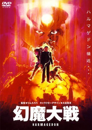 幻魔大戦 [DVD]