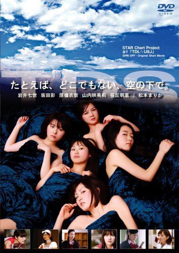 STAR Chart Project#1 「たとえば、どこでもない、空の下で。」[DVD]
