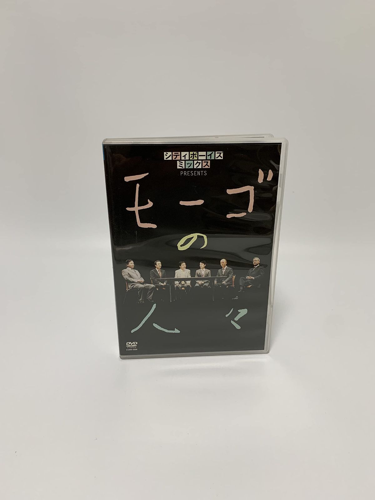 シティボーイズミックス PRESENTS モーゴの人々 [DVD]