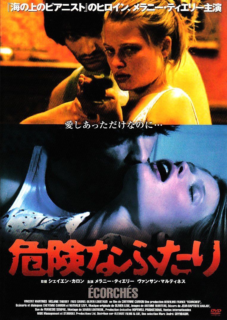 危険なふたり [DVD]