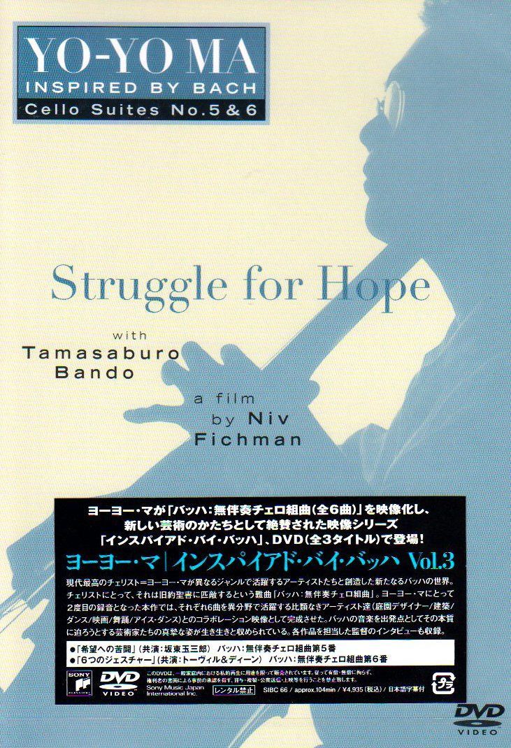 ヨーヨー・マ インスパイアド・バイ・バッハ~無伴奏チェロ組曲第5番&第6番~ [DVD]