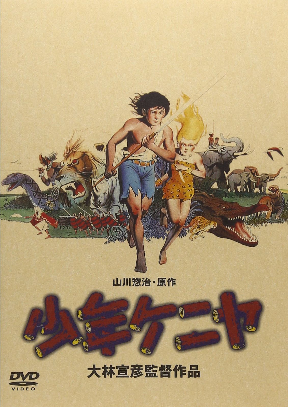 少年ケニヤ [DVD]