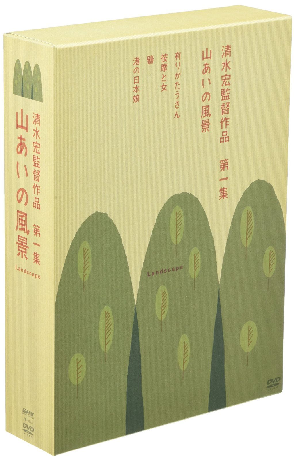 清水宏監督作品 第一集 ~山あいの風景~ [DVD]
