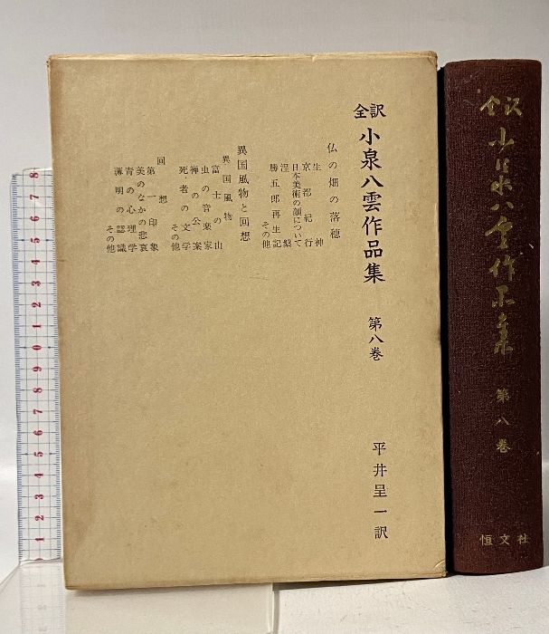 小泉八雲作品集〈第8巻〉―全訳 恒文社 平井 呈一