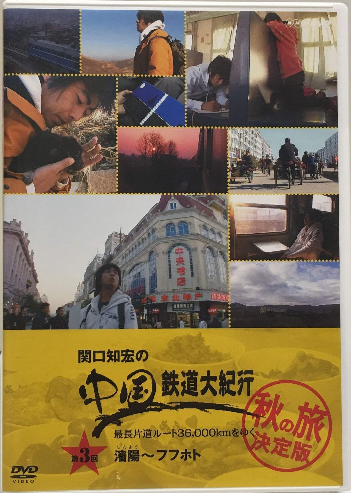 関口知宏の中国鉄道大紀行 最長片道ルート36,000kmをゆく 秋の旅 決定版 3 [DVD]