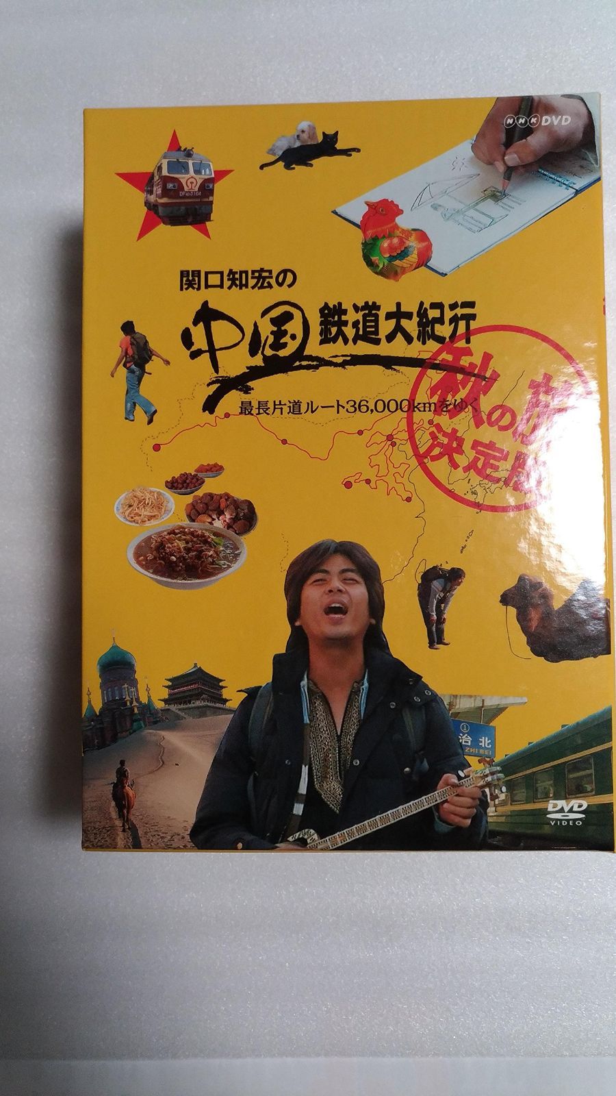 関口知宏の中国鉄道大紀行 最長片道ルート36,000kmをゆく 秋の旅 決定版 4枚組BOX [DVD]