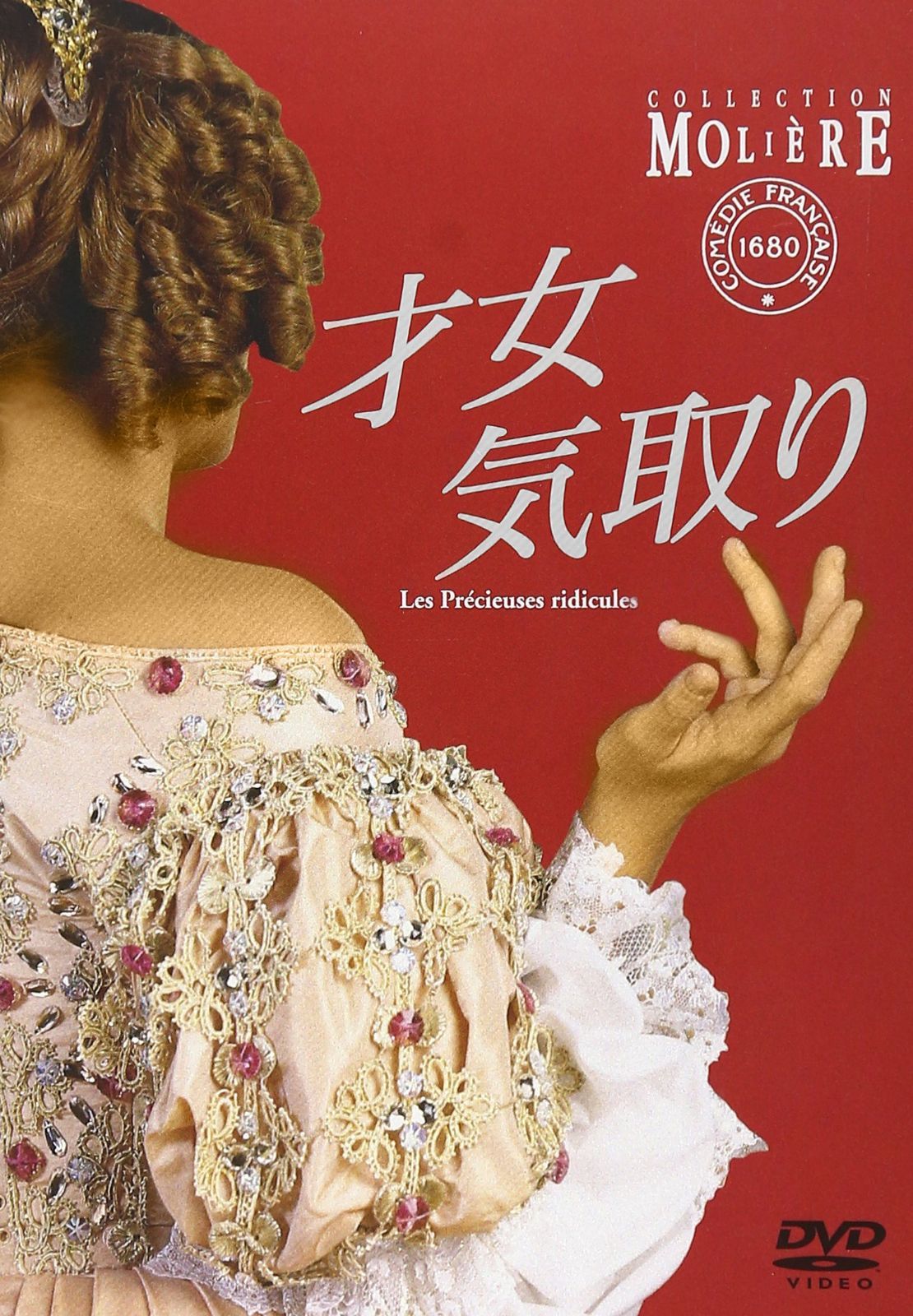 才女気取り [DVD]