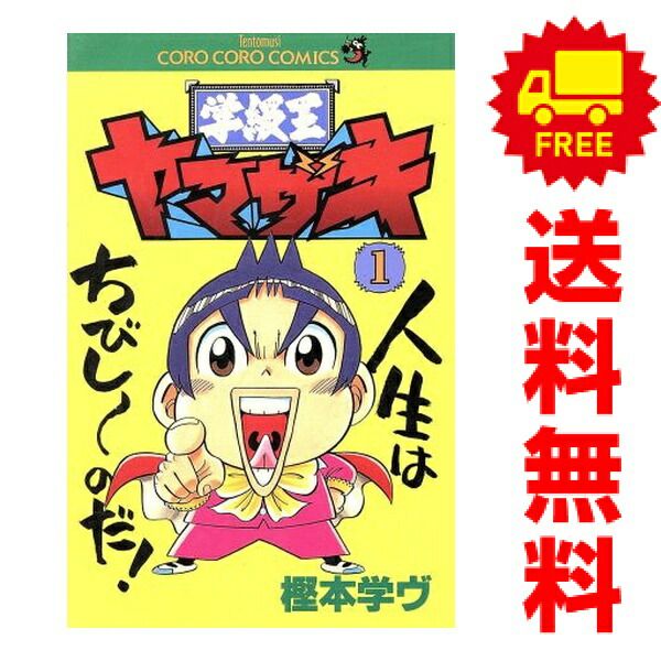 学級王ヤマザキ １～12巻 漫画 全巻セット 完結 てんとう虫コミックス 樫本学ヴ 小学館（少年コミック）