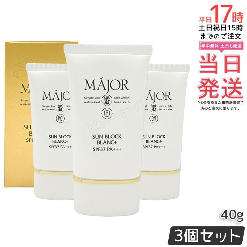 【3個セット】マジョール サンブロックブラン＋ 40g｜SPF37 PA+++ 紫外線吸収剤フリー ノンケミカル 化粧下地にも クリームタイプ【国内正規品・送料無料】