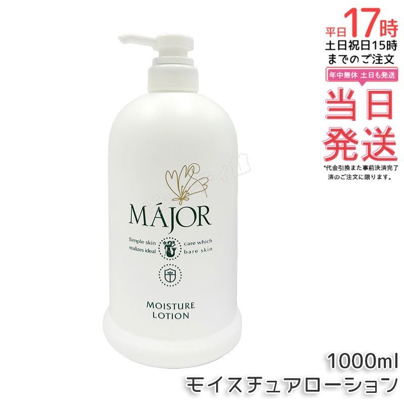 【国内正規品・送料無料】マジョール モイスチュアローション 1000ml|金イオン水配合 ナノテクノロジー浸透 透明感・ハリ肌へ プエラリアミリフィカ根エキス配合 リッチな使い心地 業務用大容量