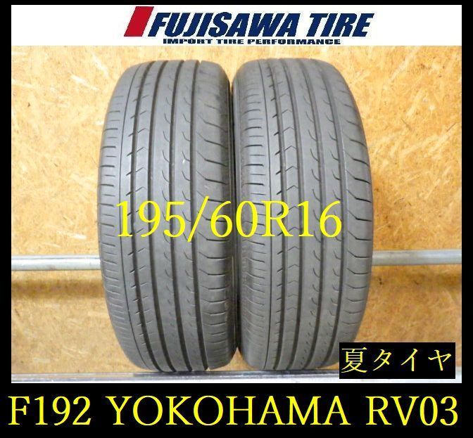 【F192】G◆送料無料◆2023/24年製造 約7～8部山◆YOKOHAMA BluEarth RV-03◆195/60R16◆2本 26103382