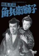 鞍馬天狗 角兵衛獅子 [DVD]