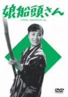 娘船頭さん [DVD]
