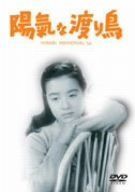 陽氣な渡り鳥 [DVD]