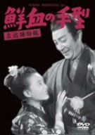 左近捕物帳 鮮血の手型 [DVD]