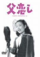 父恋し [DVD]