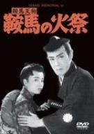 鞍馬天狗 決定版 鞍馬の火祭 [DVD]