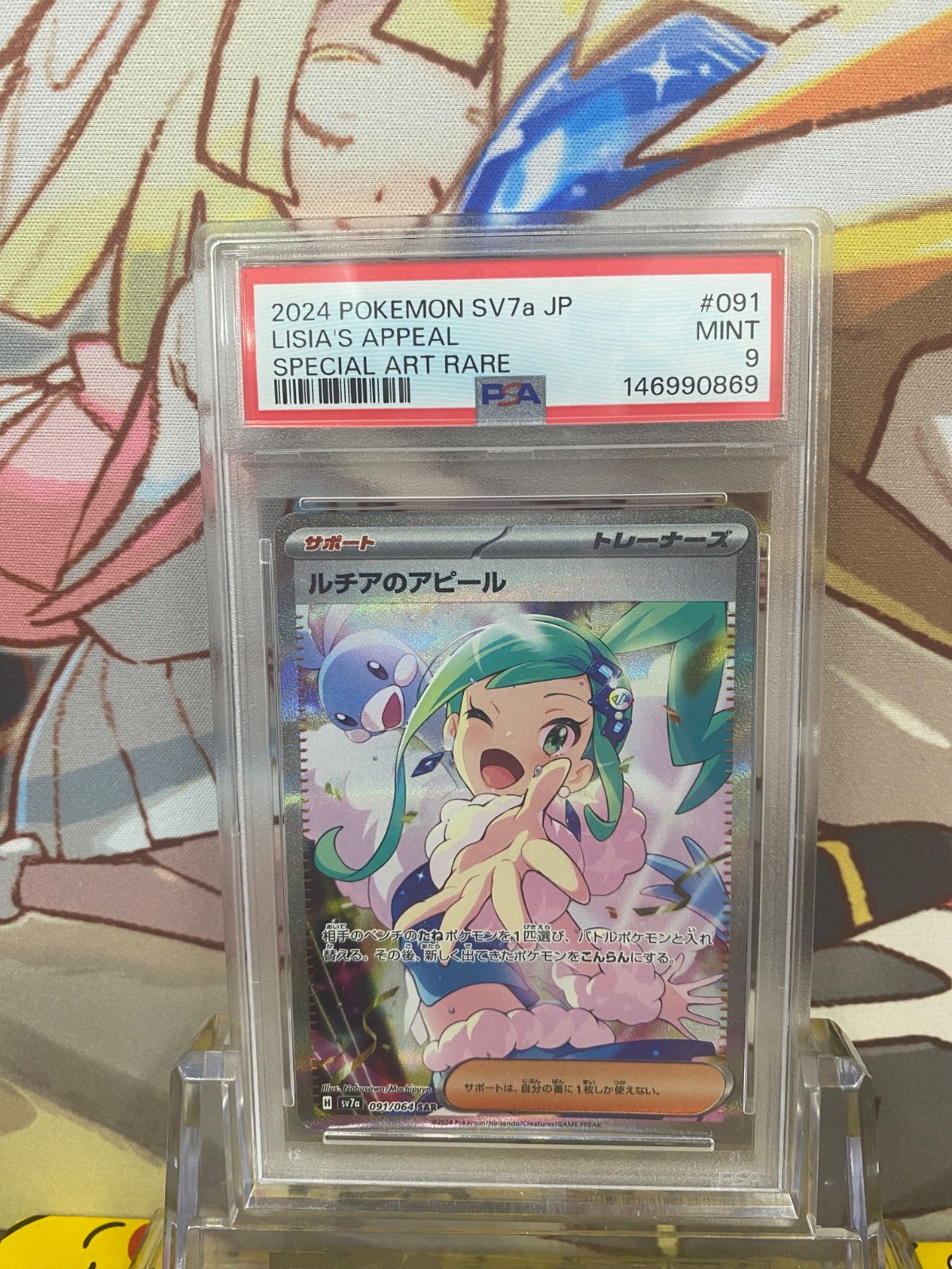 PSA9 ルチアのアピール SAR SV7a 091/064 楽園ドラゴーナ
