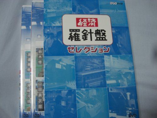 経済羅針盤セレクション 2巻セット [DVD]