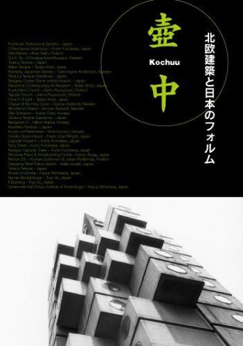 壺中-KOCHUU-北欧建築と日本のフォルム [DVD]