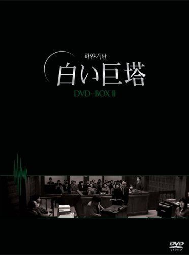 白い巨塔 DVD-BOX2(韓国TVドラマ)