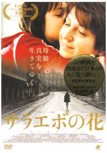 サラエボの花 [DVD]
