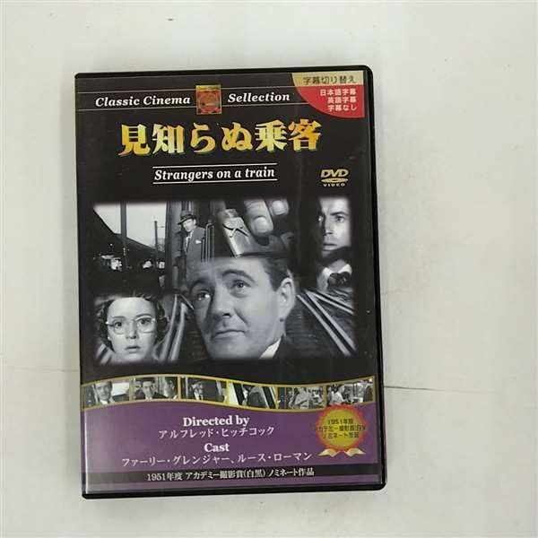 見知らぬ乗客 [DVD]