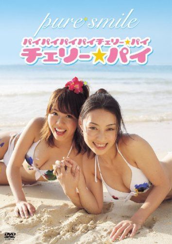 PURE☆SMILE パイパイパイパイチェリー☆パイ [DVD]