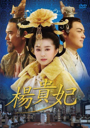 楊貴妃 DVD-BOX2