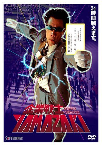 企業戦士YAMAZAKI [DVD]