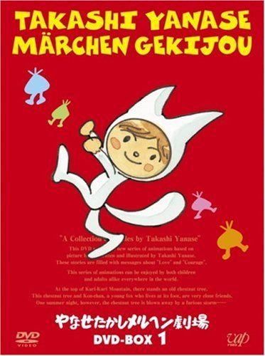 やなせたかしメルヘン劇場 DVD-BOX 1