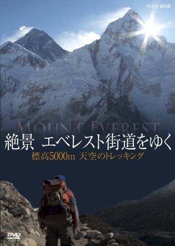 絶景 エベレスト街道をゆく　～標高5000m　天空のトレッキング～