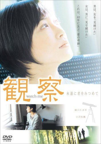 観察 永遠に君をみつめて [DVD]