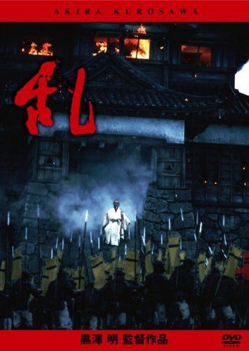 乱 [DVD]