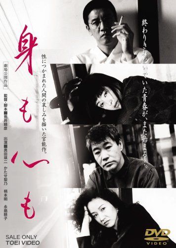 身も心も [DVD]