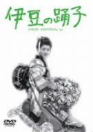 伊豆の踊子 [DVD]
